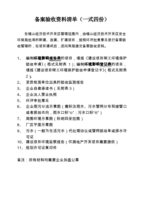 备案验收资料清单(一式四份)