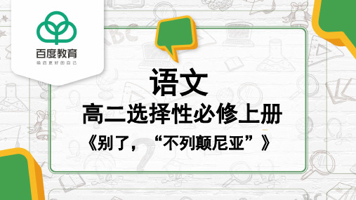 统编版高中语文选择性必修上册《别了,“不列颠尼亚”》同步精品课件