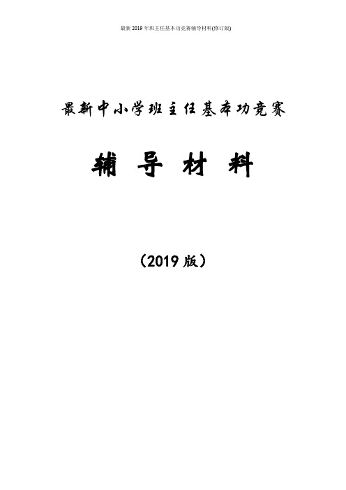 最新2019年班主任基本功竞赛辅导材料(修订版)