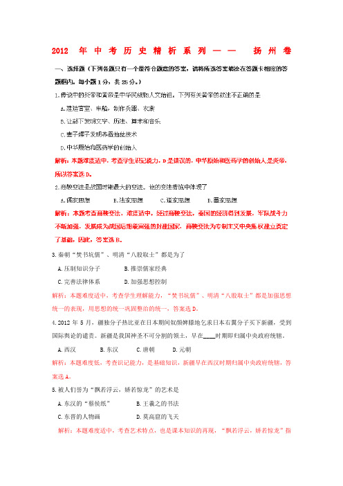 江苏省扬州市中考历史真题试题(带解析)
