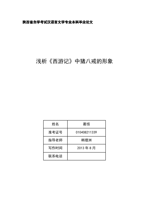 浅析《西游记》中猪八戒的形象