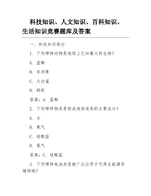 科技知识、人文知识、百科知识、生活知识竞赛题库及答案