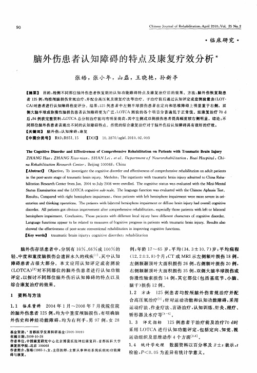 脑外伤患者认知障碍的特点及康复疗效分析