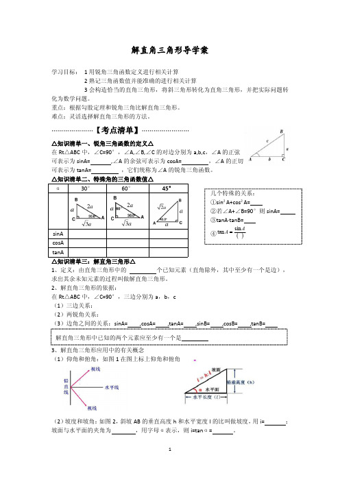 解直角三角形复习导学案赛课用