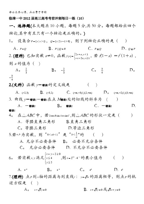 河北省邯郸市临漳一中2012届高三数学高考考前冲刺每日一练(10)