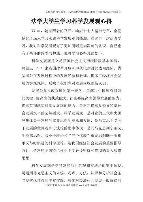 法学大学生学习科学发展观心得doc