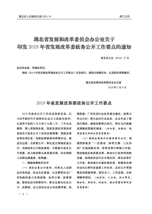 湖北省发展和改革委员会办公室关于印发2019年省发展改革委政务公