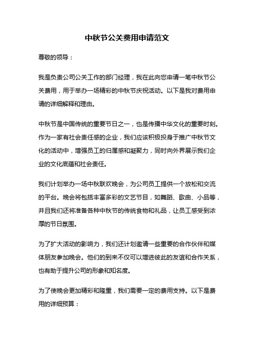 中秋节公关费用申请范文