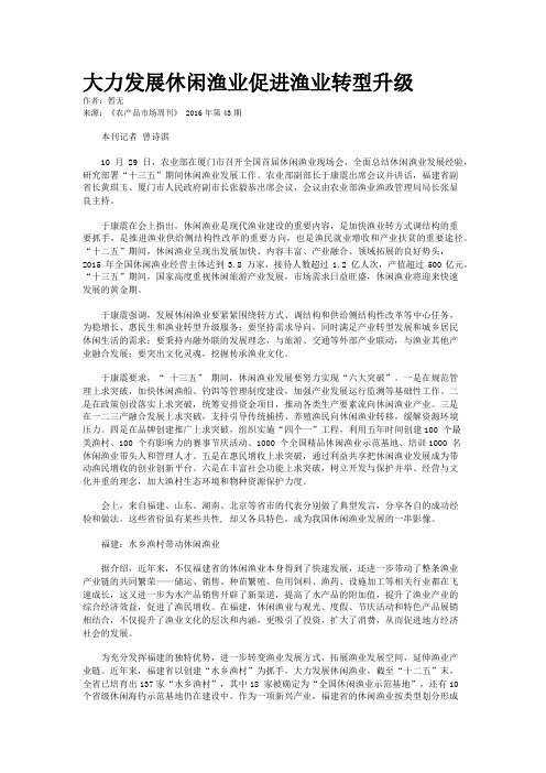 大力发展休闲渔业促进渔业转型升级