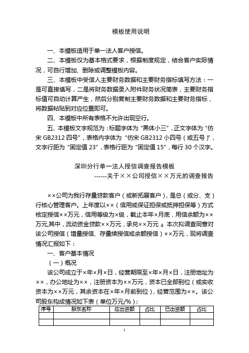 银行分行单一法人授信调查报告模板