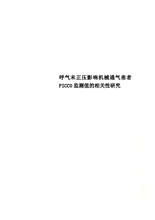 呼气末正压影响机械通气患者PICCO监测值的相关性研究