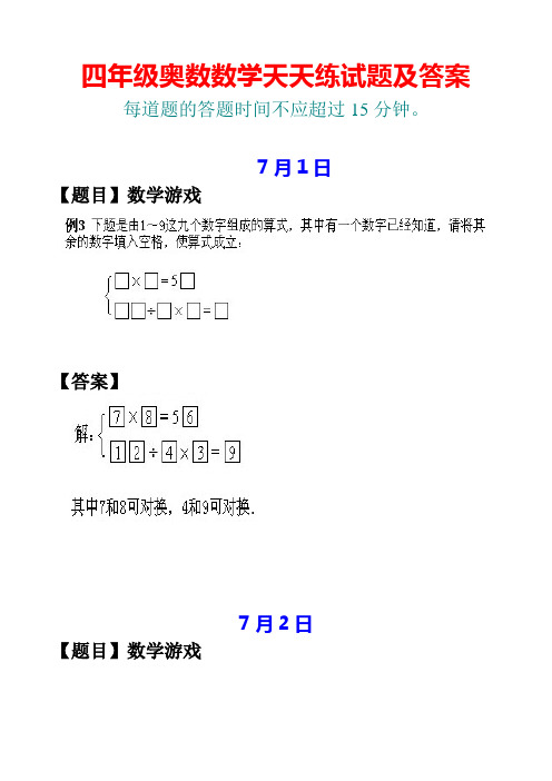 四年级7月份奥数数学天天练试题及答案