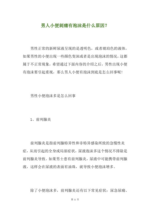 男人小便刺痛有泡沫是什么原因？