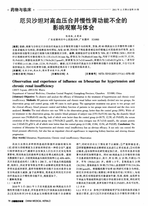 厄贝沙坦对高血压合并慢性肾功能不全的影响观察与体会