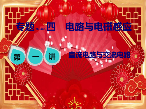 高考物理二轮复习 第一部分 专题四 电路与电磁感应 第一讲 直流电路与交流电路课件