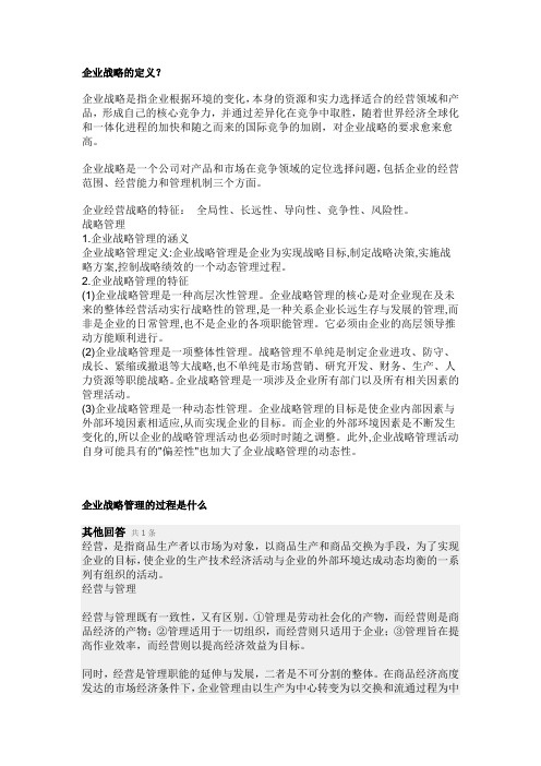 企业战略管理的定义和过程是什么