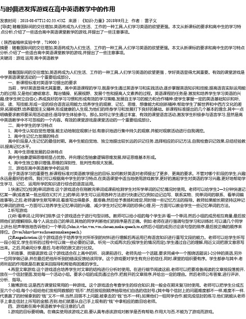 与时俱进发挥游戏在高中英语教学中的作用