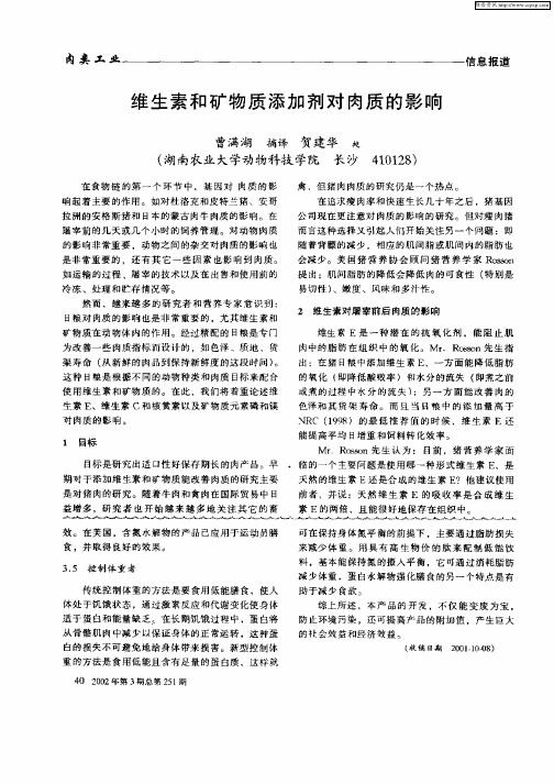 维生素和矿物质添加剂对肉质的影响