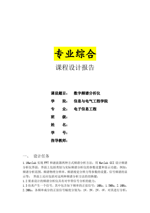 专业综合课程设计报告--数字频谱分析仪