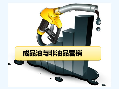 成品油与非油品营销