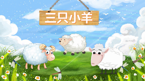 少儿创意美术PPT课件图文-三只小羊