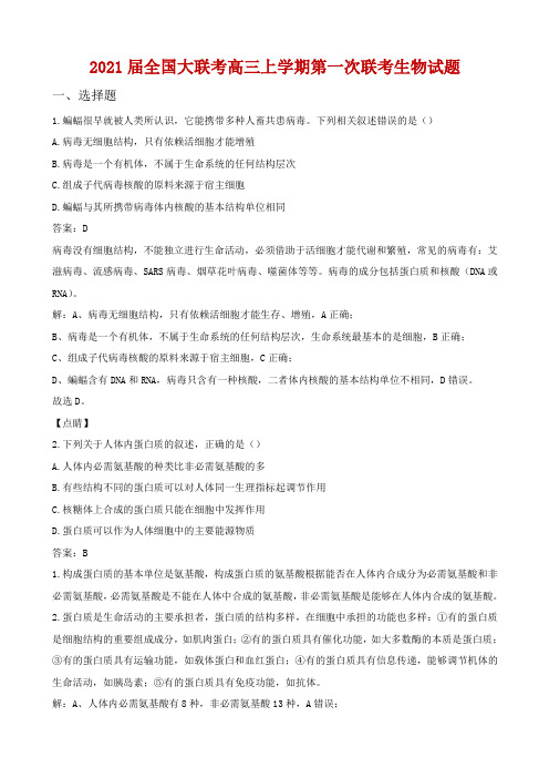 2021届全国大联考高三上学期第一次联考生物试题解析