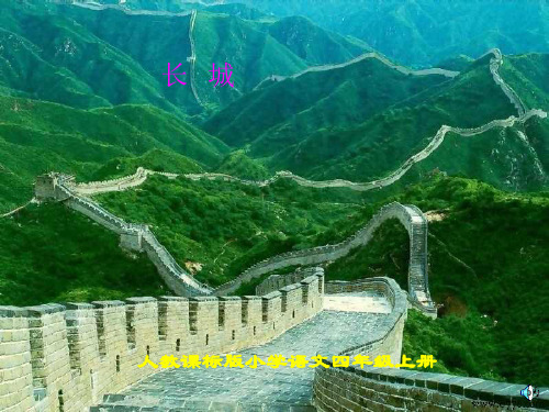 【小学语文】《长城》完整课件