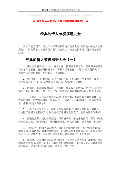 【优质】经典的情人节祝福语大全-推荐word版 (8页)
