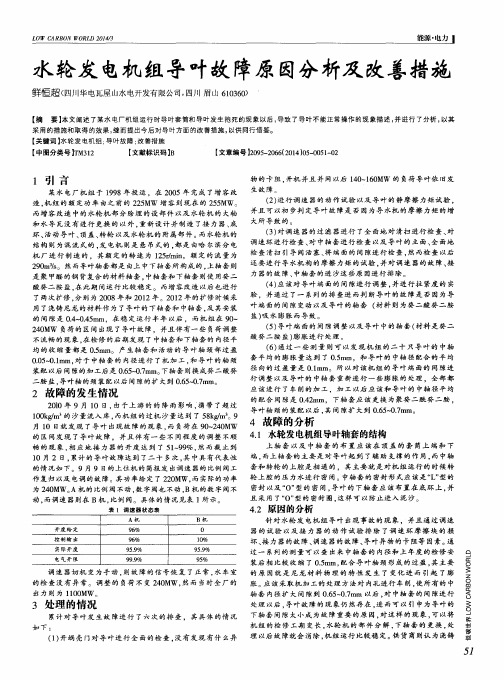 水轮发电机组导叶故障原因分析及改善措施