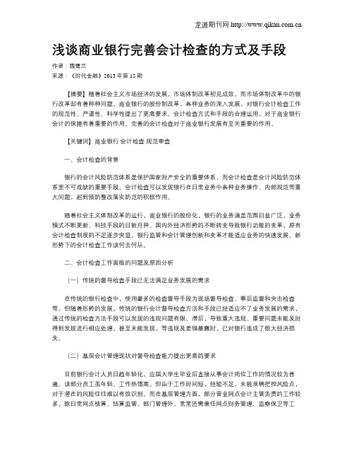浅谈商业银行完善会计检查的方式及手段