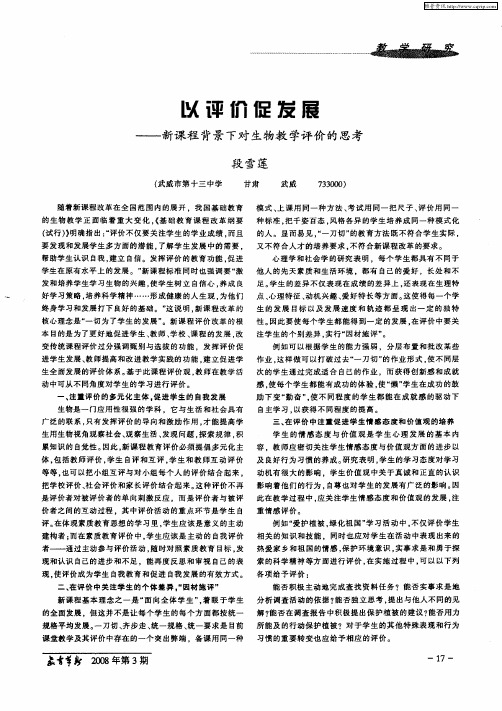 以评价促发展——新课程背景下对生物教学评价的思考