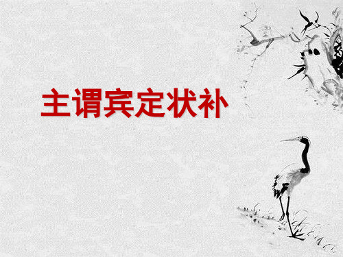语文基础知识句子结构和短语构成