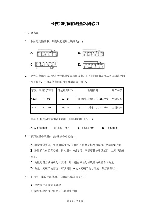 人教版 八年级 上册 1.1长度和时间的测量 巩固练习(带答案)