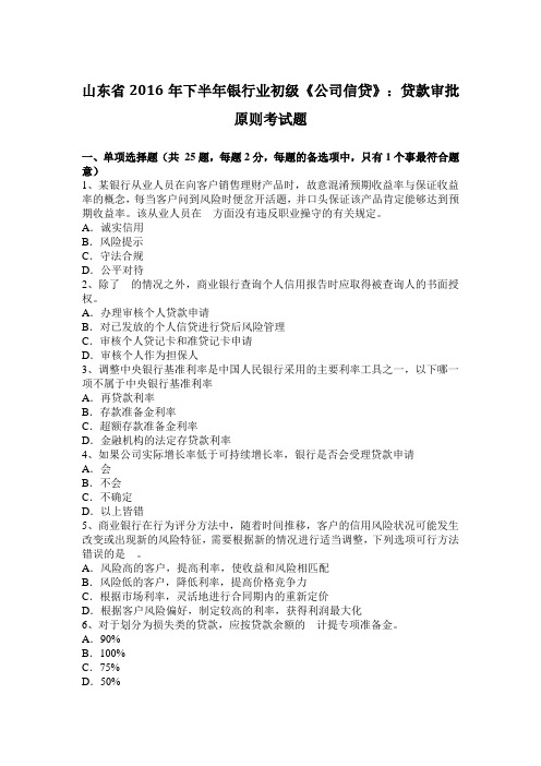 山东省2016年下半年银行业初级《公司信贷》：贷款审批原则考试题