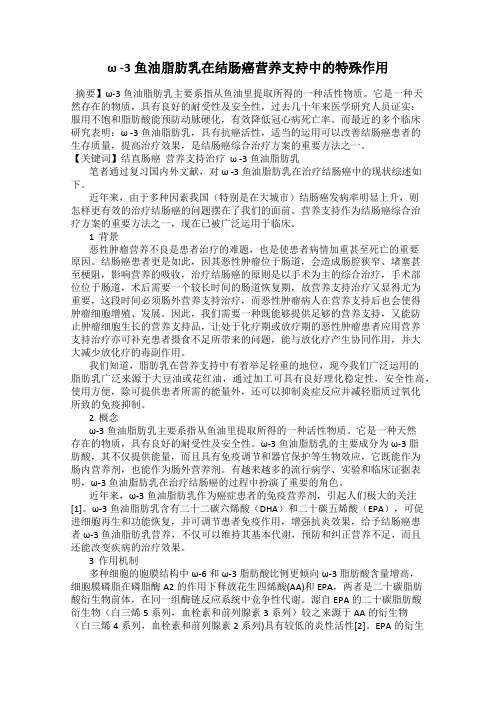 ω -3鱼油脂肪乳在结肠癌营养支持中的特殊作用