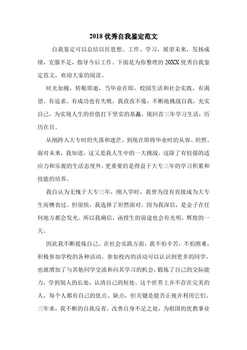 2018优秀自我鉴定范文.doc