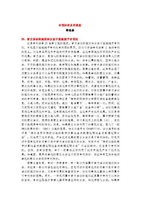 智力活动的规则和方法不能被授予专利权(专利知识讲座59)韩晓春