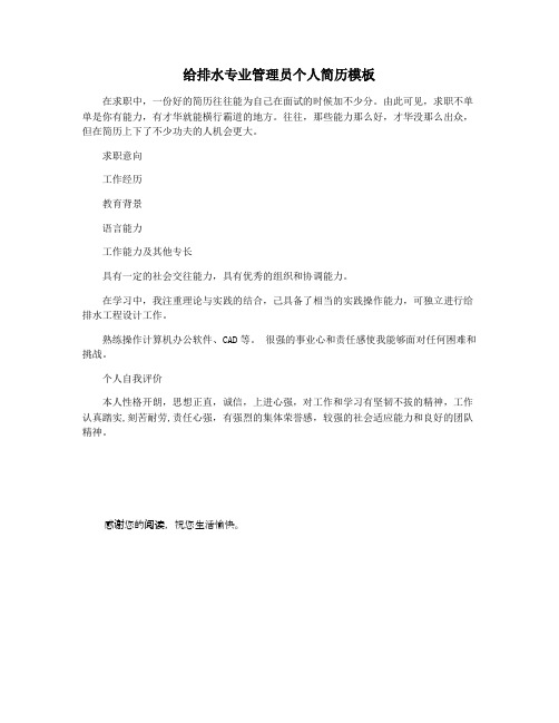 给排水专业管理员个人简历模板