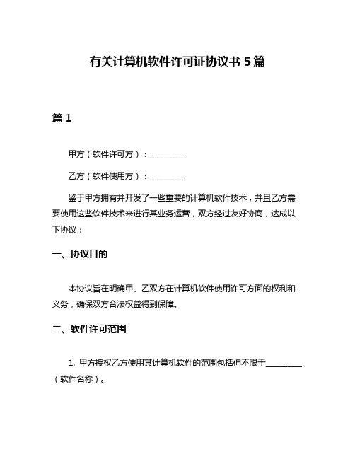 有关计算机软件许可证协议书5篇