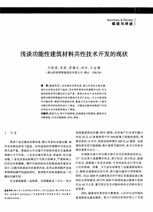 浅谈功能性建筑材料共性技术开发的现状