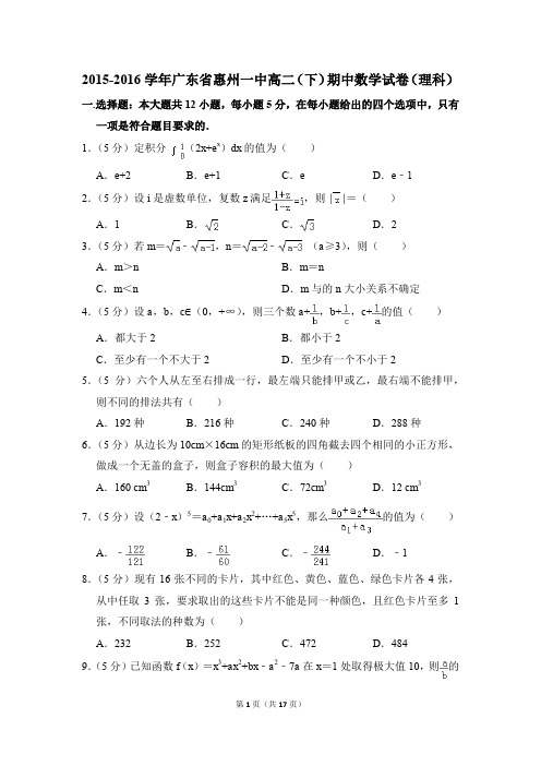 2015-2016年广东省惠州一中高二(下)期中数学试卷(理科)和答案