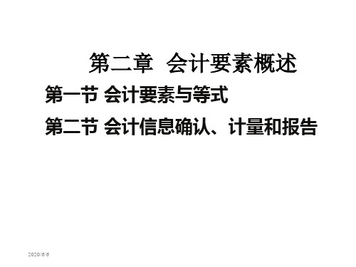 二章会计要素与会计等式-PPT精品
