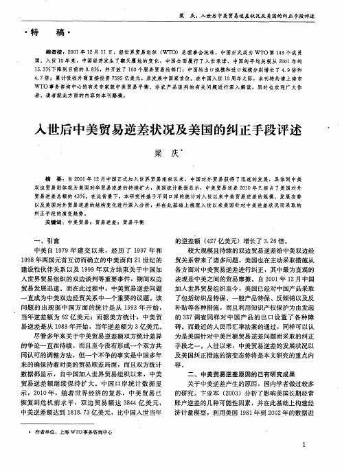 入世后中美贸易逆差状况及美国的纠正手段评述