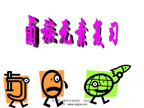 复习讲义-卤族元素
