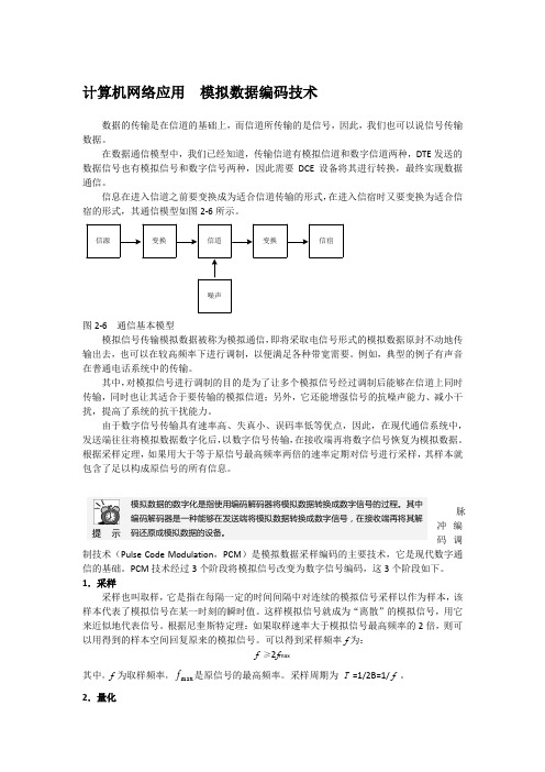 计算机网络应用  模拟数据编码技术