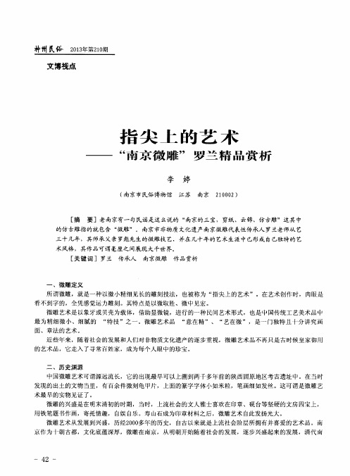 指尖上的艺术——“南京微雕”罗兰精品赏析