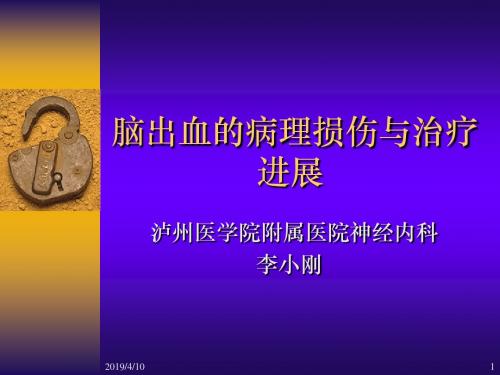 脑出血病机及治疗进展详解