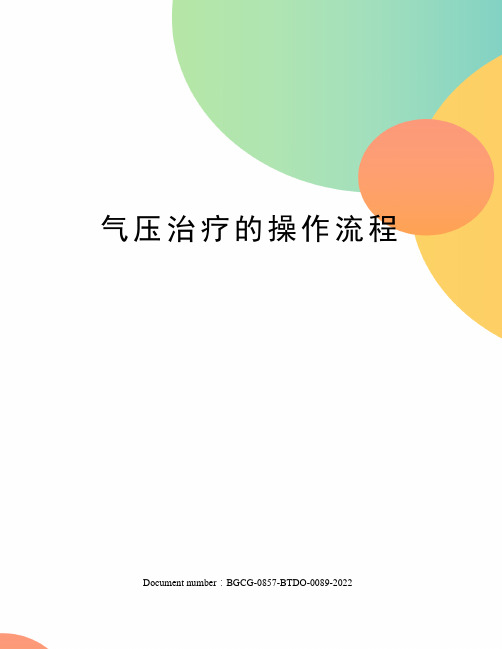气压治疗的操作流程