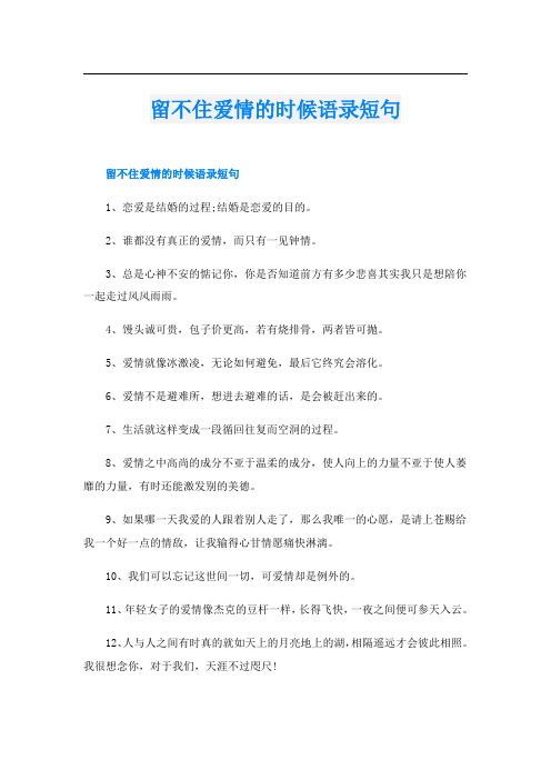 留不住爱情的时候语录短句