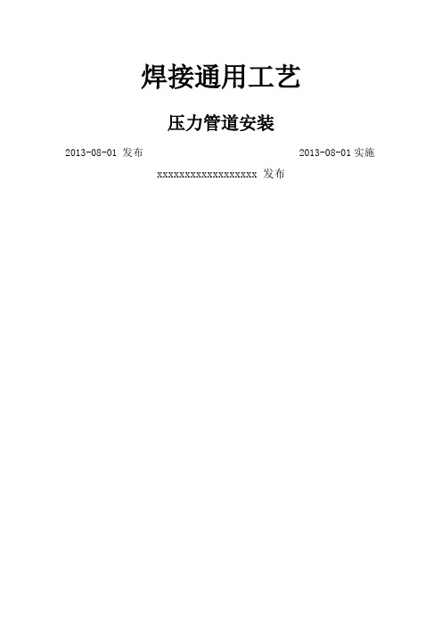 压力管道安装焊接工艺规定